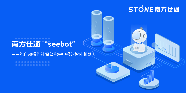 “seebot社保机器人”，助力企业降本增效，省时更省心