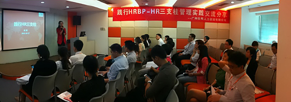 仕邦大讲堂：践行HRBP-HR三支柱管理实践交流分享会