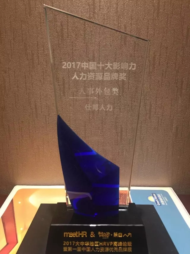 仕邦集团荣获“2017中国十大影响力人力资源品牌奖”