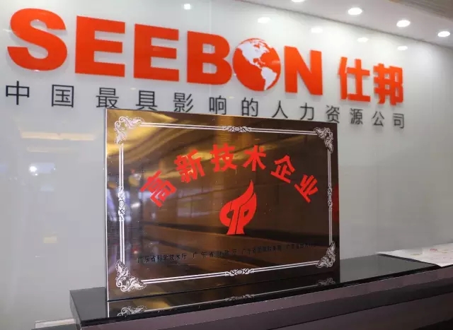 仕邦人力喜获“高新技术企业”殊荣，人力资源科技之光闪耀华南