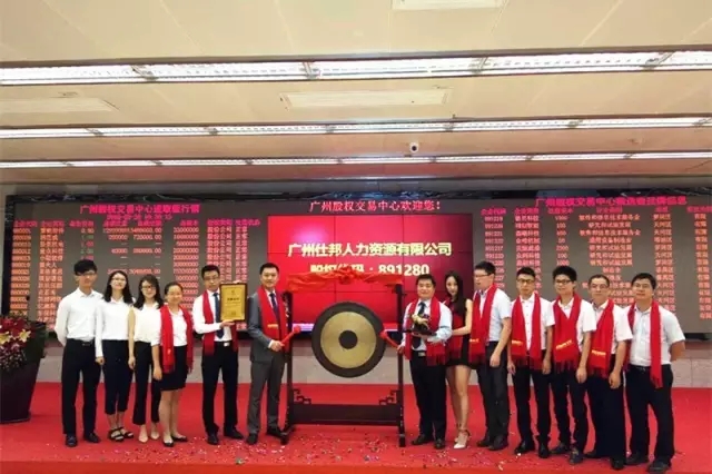 热烈祝贺广州仕邦人力资源有限公司挂牌仪式成功举行