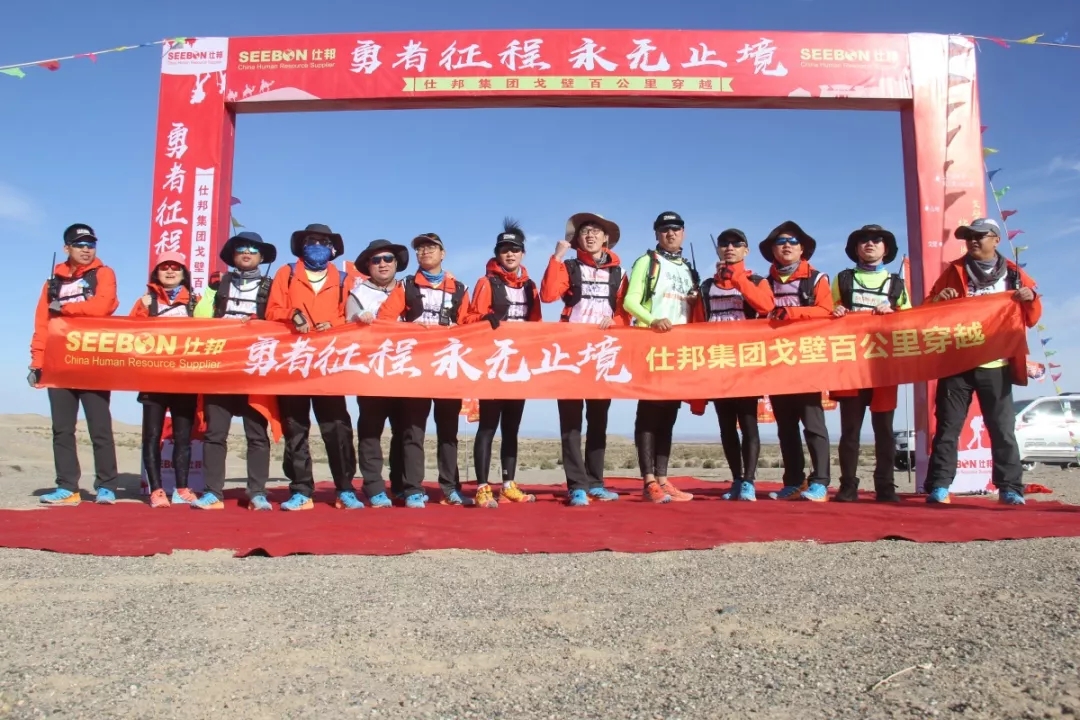 勇者征程、永无止境，2018仕邦集团88公里戈壁徒步圆满完成！