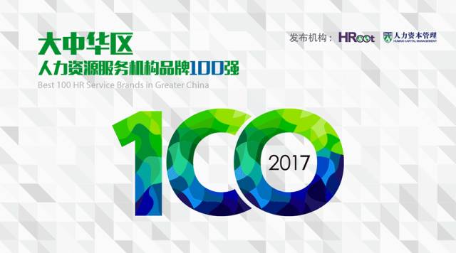 仕邦人力荣登“2017大中华区人力资源服务机构品牌100强”，人力资源外包行业综合排名第八、华南区域第一，民营排名数一数二