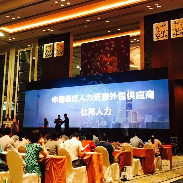 仕邦集团荣获“中国最佳人力资源外包供应商”大奖