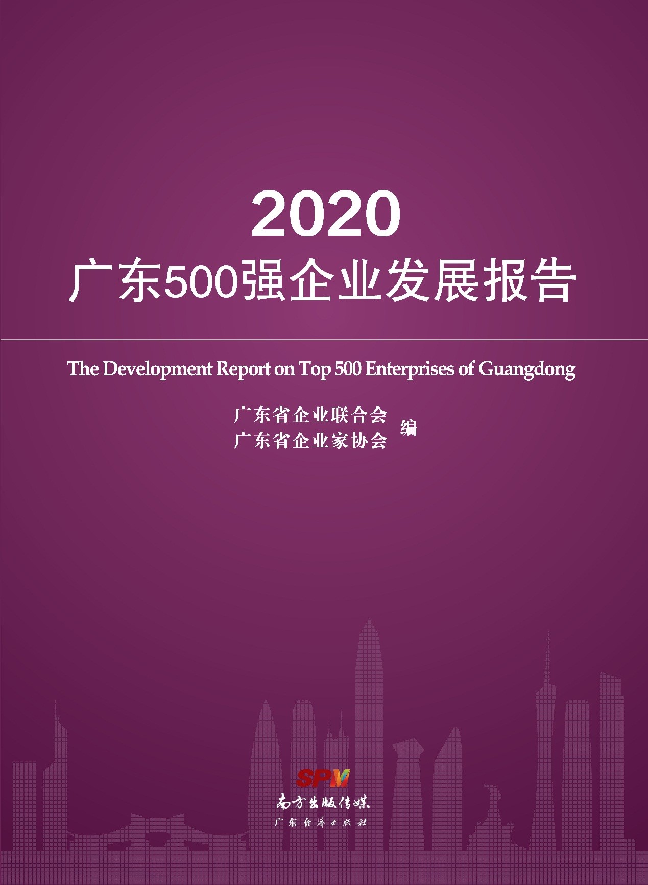喜报｜仕邦人力荣登2020年度广东企业500强、广东服务业企业100强榜单！
