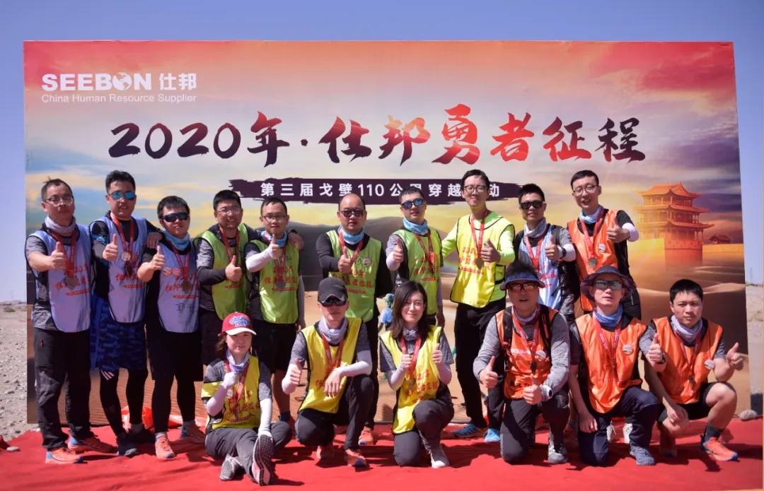 勇者启征程，突破无极限，2020年仕邦集团110公里戈壁徒步圆满完赛！