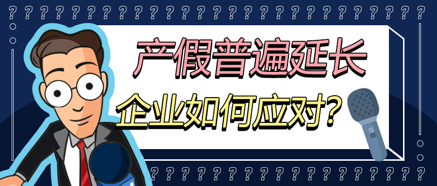 产假普遍延长政策下，企业应如何提升人力资源效能