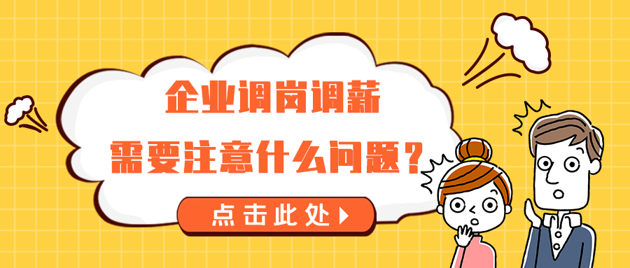 疫情常态化背景下，企业调岗调薪需要注意什么问题？