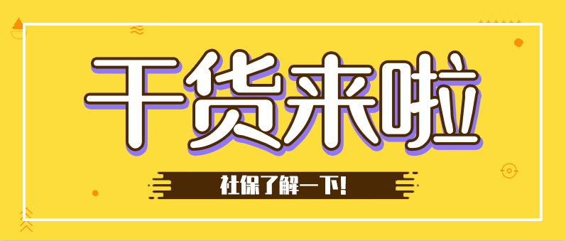 2021年社保新规了解一下，又可以少交税啦！