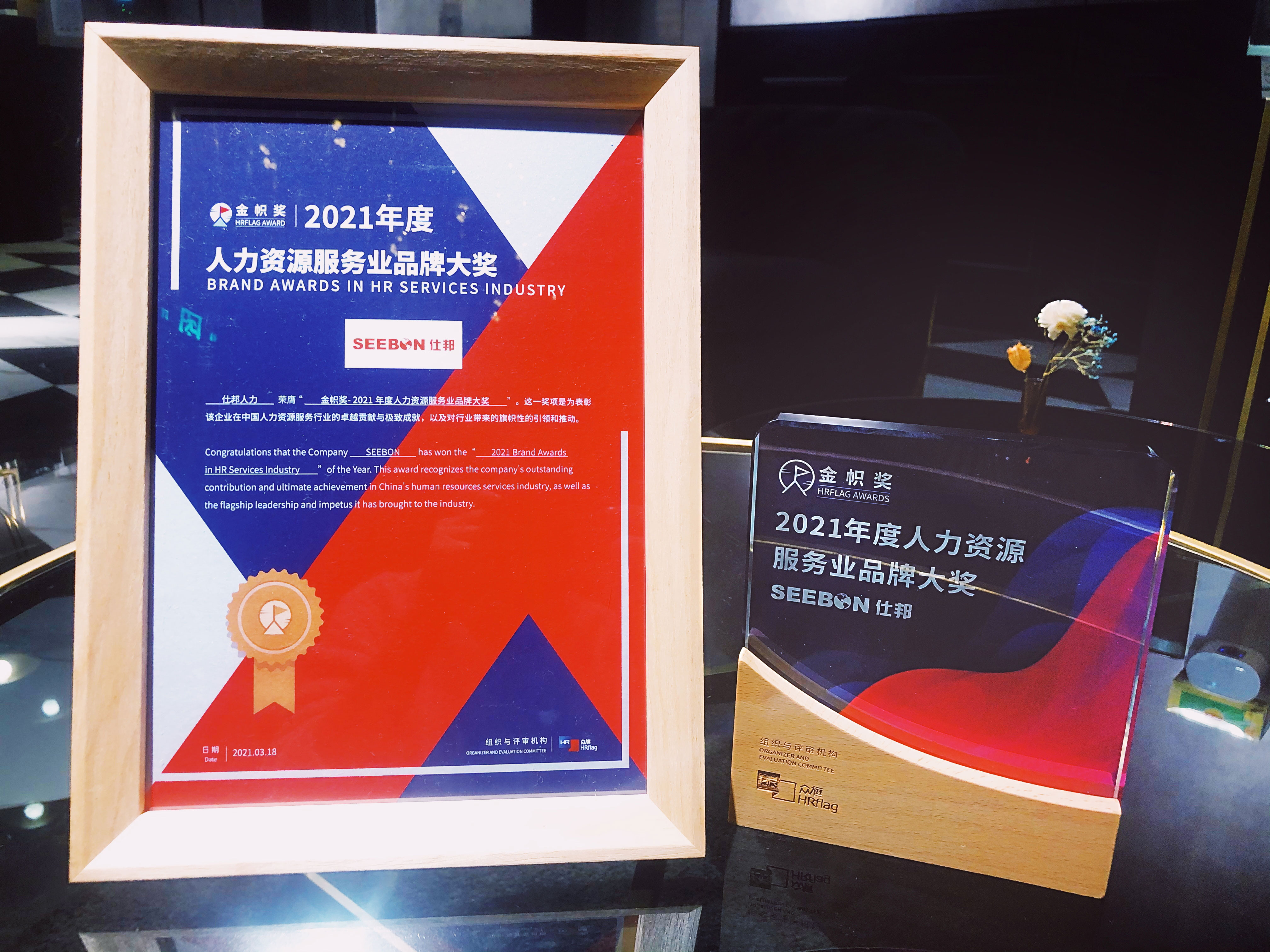 金帜奖名单揭晓，仕邦荣获2021年度人力资源服务行业品牌大奖