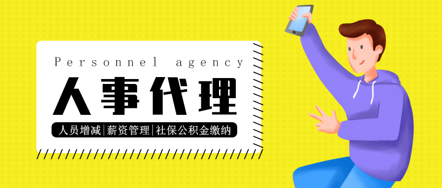 人事代理为什么越来越受企业欢迎，进来了解一下