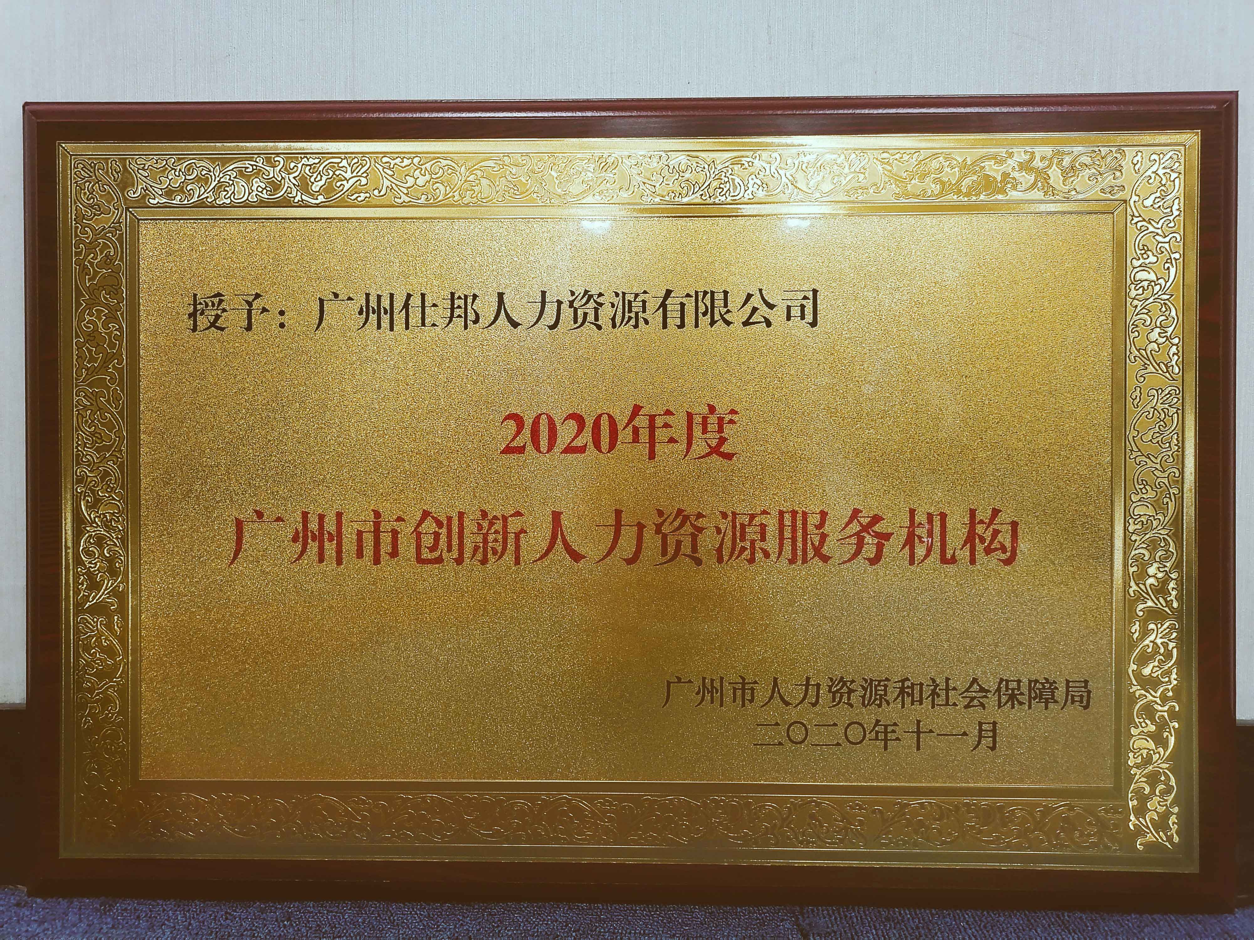 惟创新者强!仕邦荣膺2020年度“广州市创新人力资源服务机构”