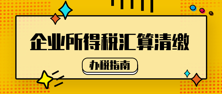 2020年度企业所得税汇算清缴办税指南