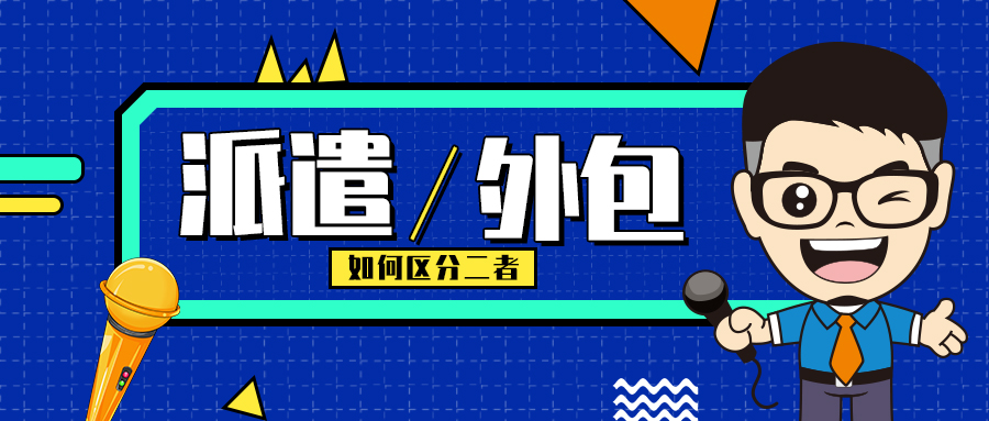 七个角度区分劳务派遣和劳务外包