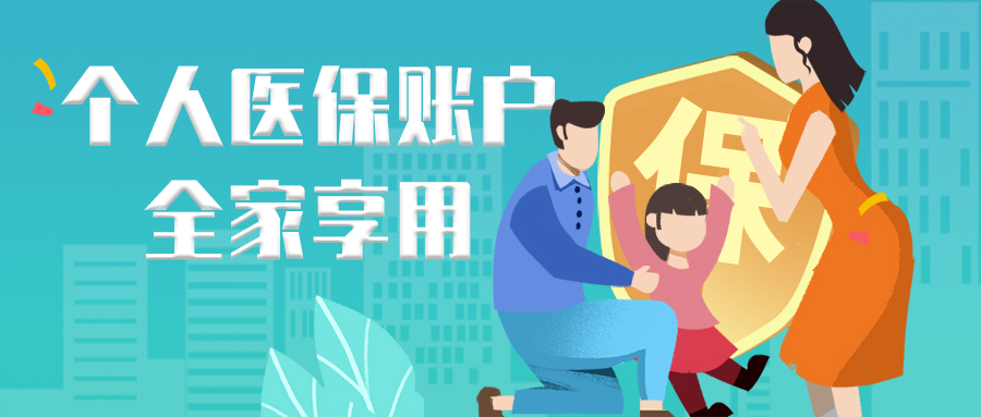 5月1日起，个人医保账户可以全家共享使用，还能买商业保险