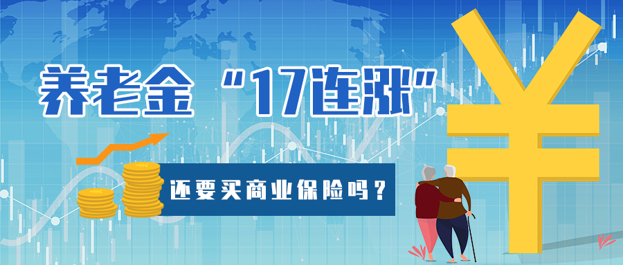 退休人员养老金“17连涨”，还有必要买商业保险吗