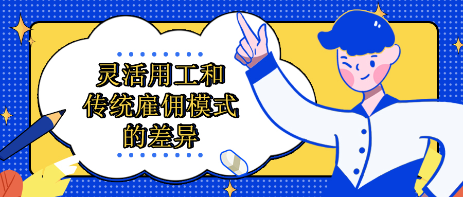 灵活用工和传统雇佣模式的差异