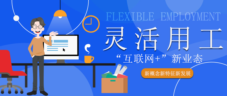 灵活用工新业态适用岗位重点解析