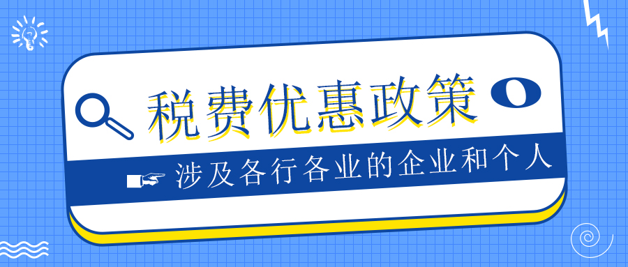 优惠政策来啦！关于延续实施应对疫情部分税费优惠政策的公告