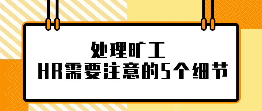 处理旷工，HR需要注意的5个细节