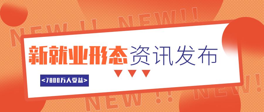 维护新业态劳动者新政策，7800万人受益！