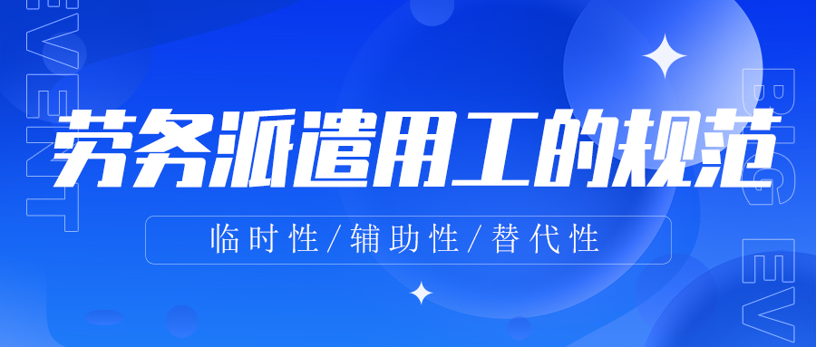 劳务派遣用工规范，多的是你不知道的事