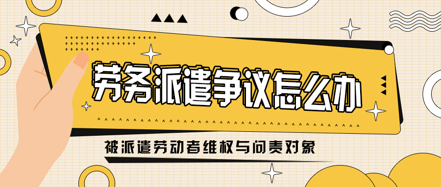 劳务派遣争议时，应该怎样维权和问责？
