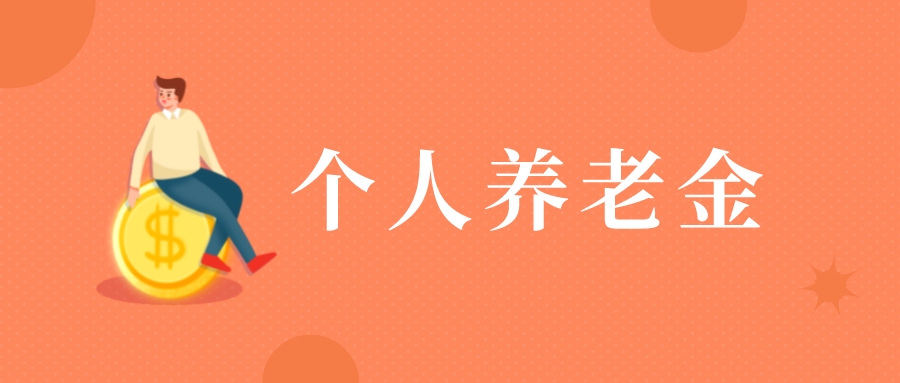 最多扣除12000元！个人养老金抵扣个税优惠来了