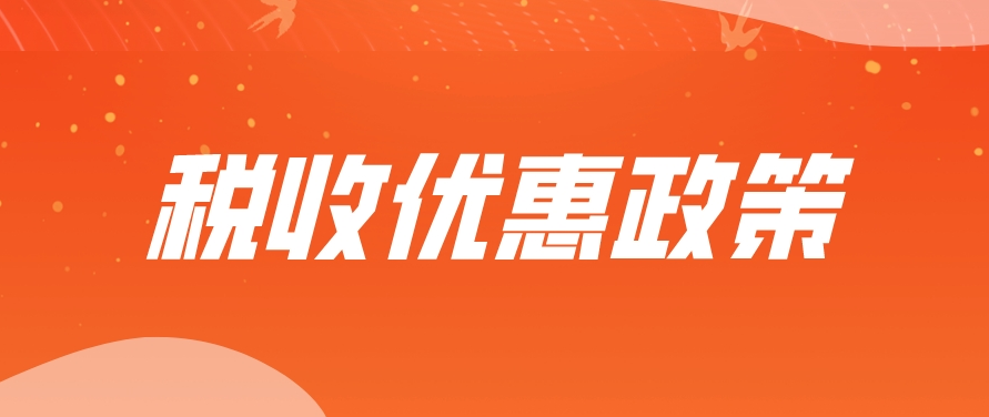 100%加计扣除！企业投入基础研究可享税收优惠啦