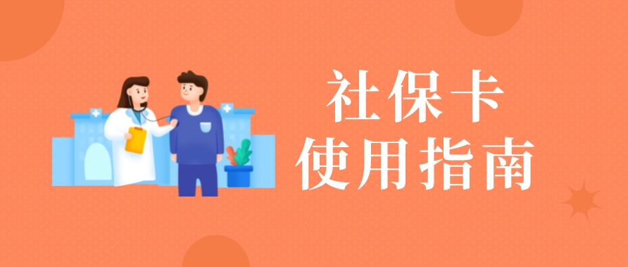 社保卡到期、用卡遇到困难怎么办？解决方法看这里