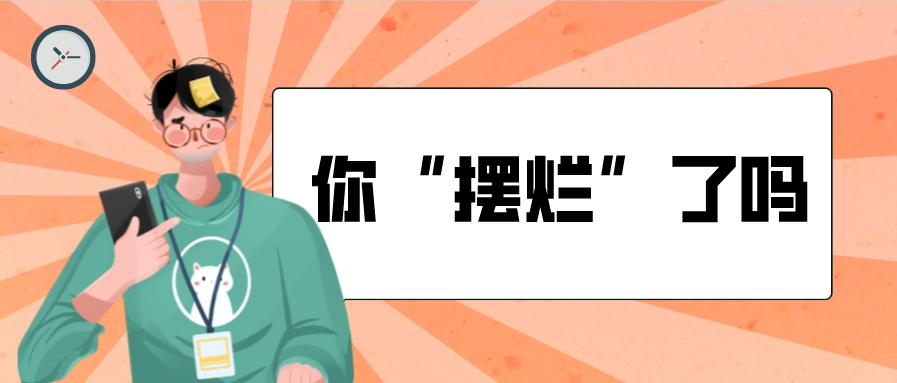 嘴上说着“摆烂”的青年人，其实都在默默努力？