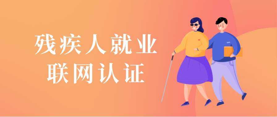 @用人单位，事关残疾人按比例就业情况联网认证工作