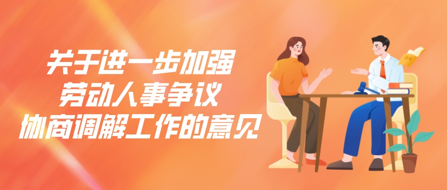 九部门联合印发意见：加强调解，化解劳动人事争议