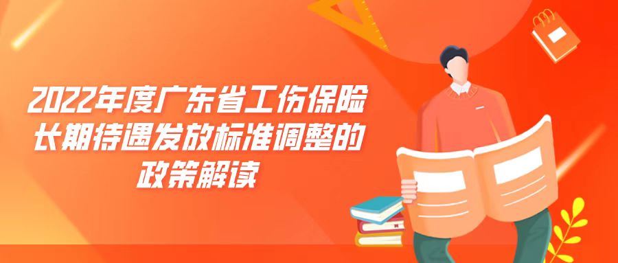 @广东人，这几项金额标准提高啦！