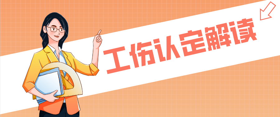 这些工伤认定小知识，你知道吗？