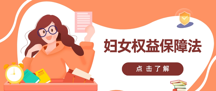 妇女权益保障法“大修”，这些新亮点可能与你有关！
