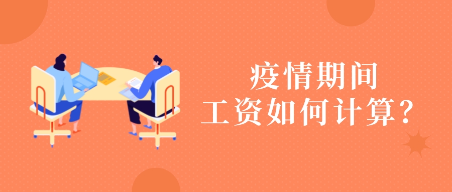 受疫情影响被隔离无法工作，能拿到工资吗?