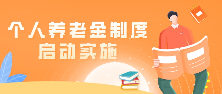 官宣！个人养老金制度启动实施，广州成为先行城市！