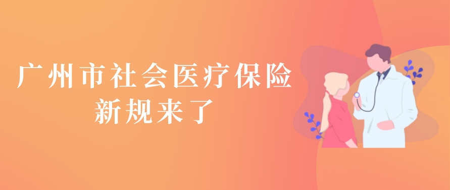 注意了！12月起，广州医保将有这些变化 