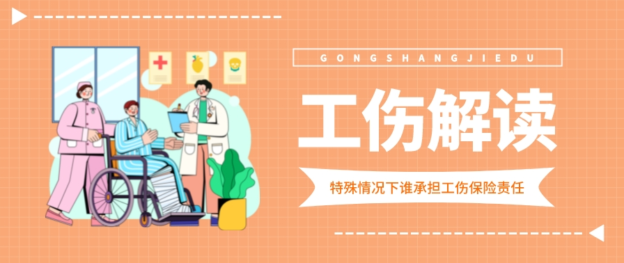 共享用工、外派借调、转包分包……特殊情况下谁承担工伤保险责任？