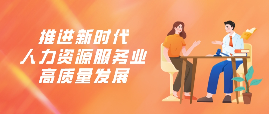 五部门联合发文推进新时代人力资源服务业高质量发展