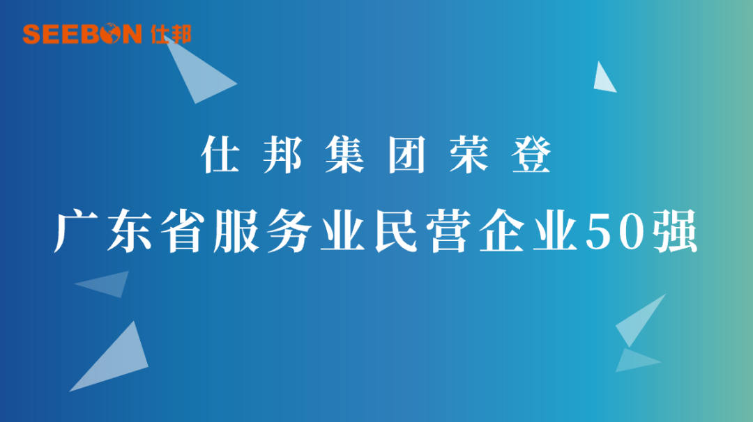 仕邦集团荣登“2022广东省服务业民营企业50强”