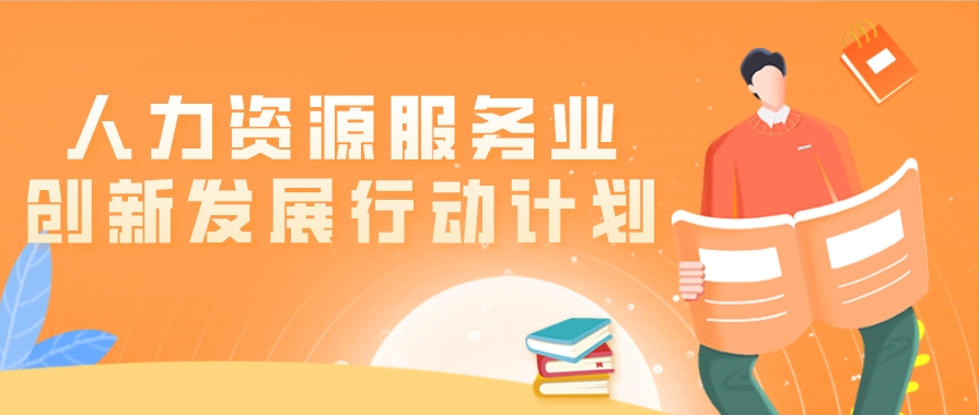 人社部：到2025年培育50家人力资源服务龙头企业