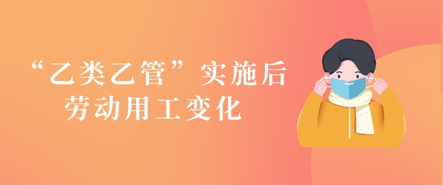 实施“乙类乙管”后，对用人单位有什么影响？
