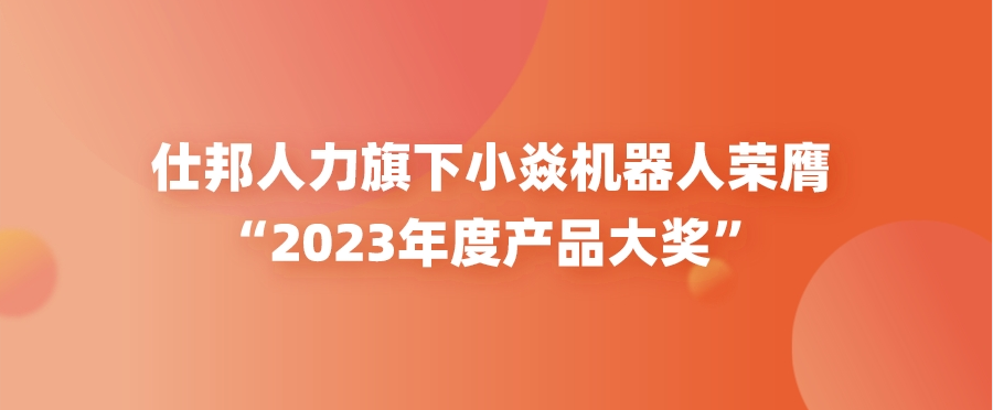 仕邦人力旗下小焱机器人荣膺“2023年度产品大奖”