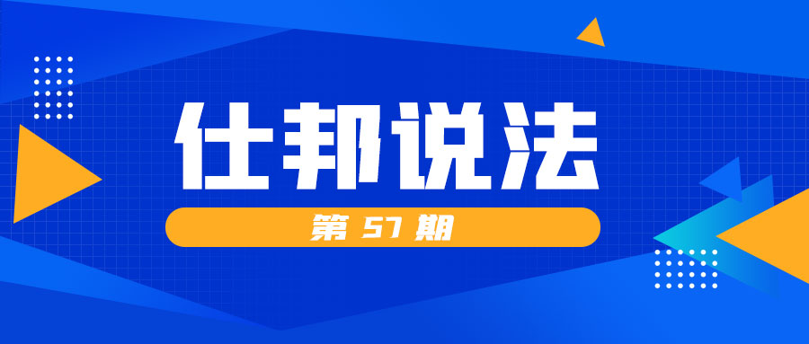 仕邦说法第57期：单位如何面对提交辞职单又反悔撤回的员工？