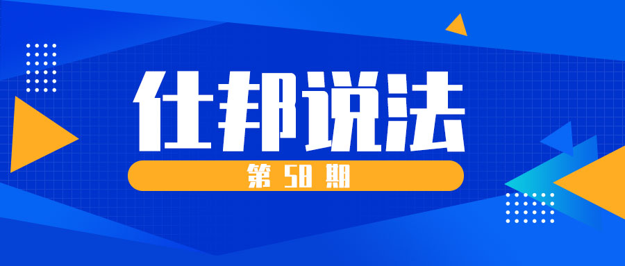 仕邦说法第58期｜2022年最新标准：一次性工亡补助金标准：948240元（全国统一）
