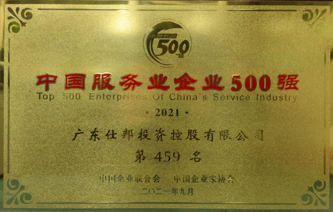 2021中国服务企业500强