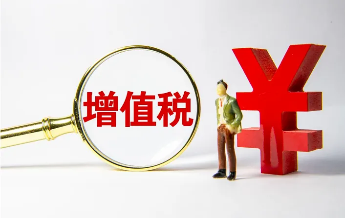 好消息！4月1日起，这些企业将免征增值税！