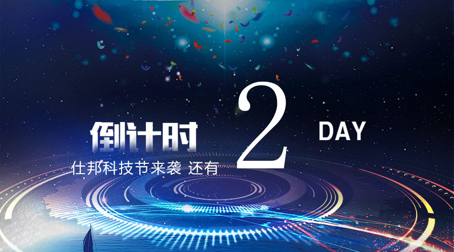 倒计时2天！第五届仕邦科技节重磅归来，支持线上直播观看！